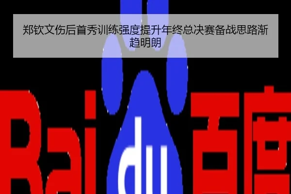 郑钦文伤后首秀训练强度提升年终总决赛备战思路渐趋明朗（hth）